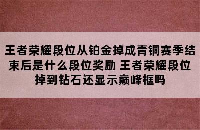 王者荣耀段位从铂金掉成青铜赛季结束后是什么段位奖励 王者荣耀段位掉到钻石还显示巅峰框吗